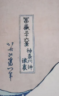 Katsuhika Hokusai : La grande vague de Kanagawa, lithographie signée